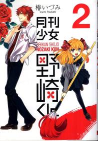 月刊少女.野崎君2（含书衣、书腰）