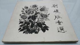 中国新兴木刻运动的先驱和开拓者·著名版画家《刘岘版画选》·收录作者从1957年至1981年木刻版画作品65幅·一版一印·限量1200·12开本