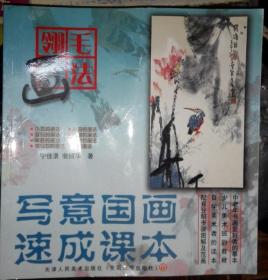 SF18 写意国画速成课本：翎毛画法（2004年1版1印）