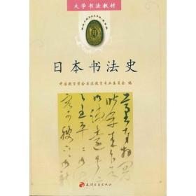 大学书法教材：日本书法史