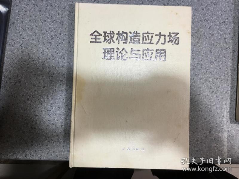 全球构造应力场理论与应用