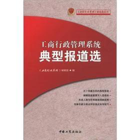 工商行政管理系统典型报道选
