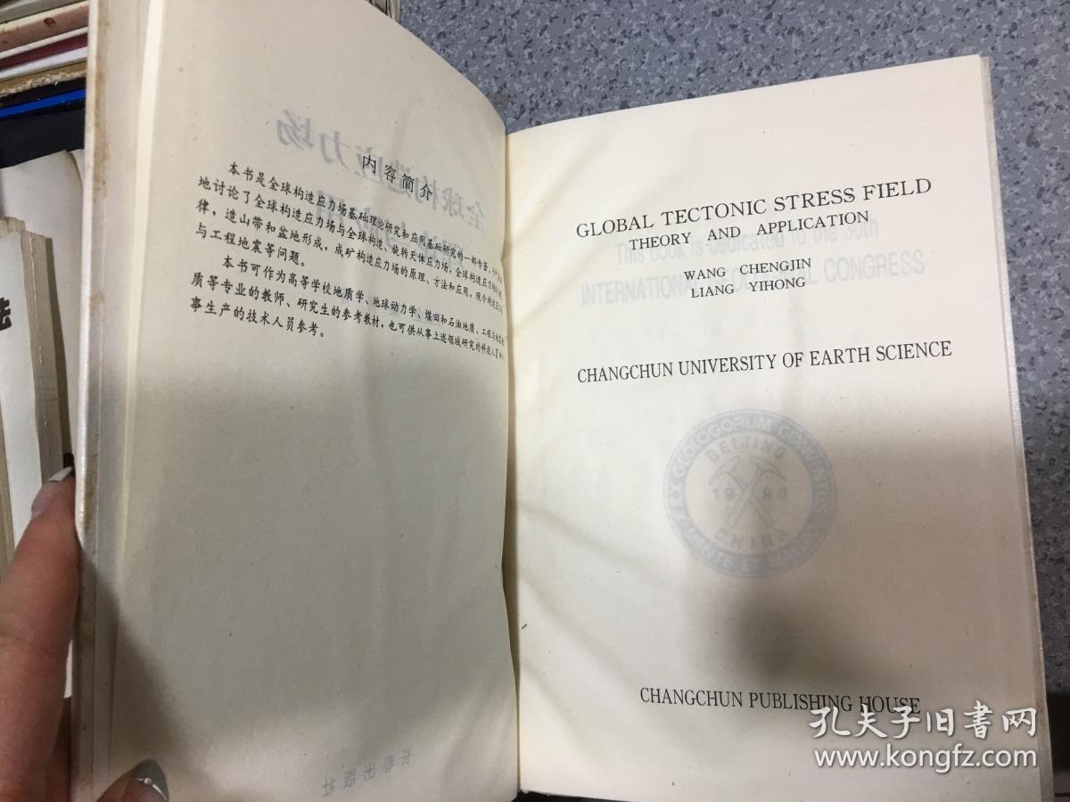 全球构造应力场理论与应用