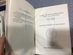 全球构造应力场理论与应用