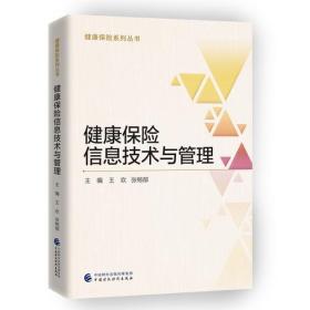 健康保险信息技术与管理 专著 王欢，张畅郁主编 jian kang bao xian xin xi ji shu y