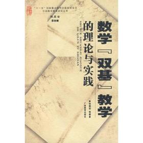 数学“双基”教学的理论与实践