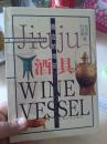 唇边的微笑：酒具