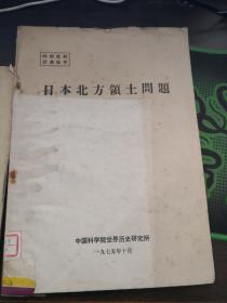 日本北方领土问题。