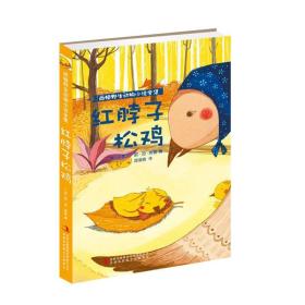 西顿野生动物小说全集：红脖子松鸡