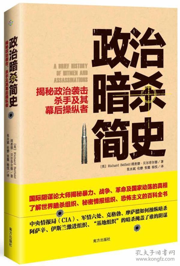 政治暗杀简史：揭秘政治袭击、杀手及其幕后操纵者