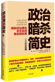 政治暗杀简史：揭秘政治袭击、杀手及其幕后操纵者