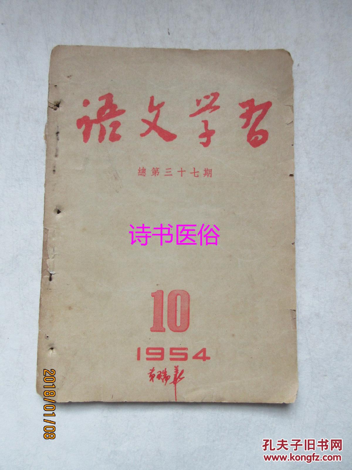 语文学习（月刊）：1954年第10期（总第37期）