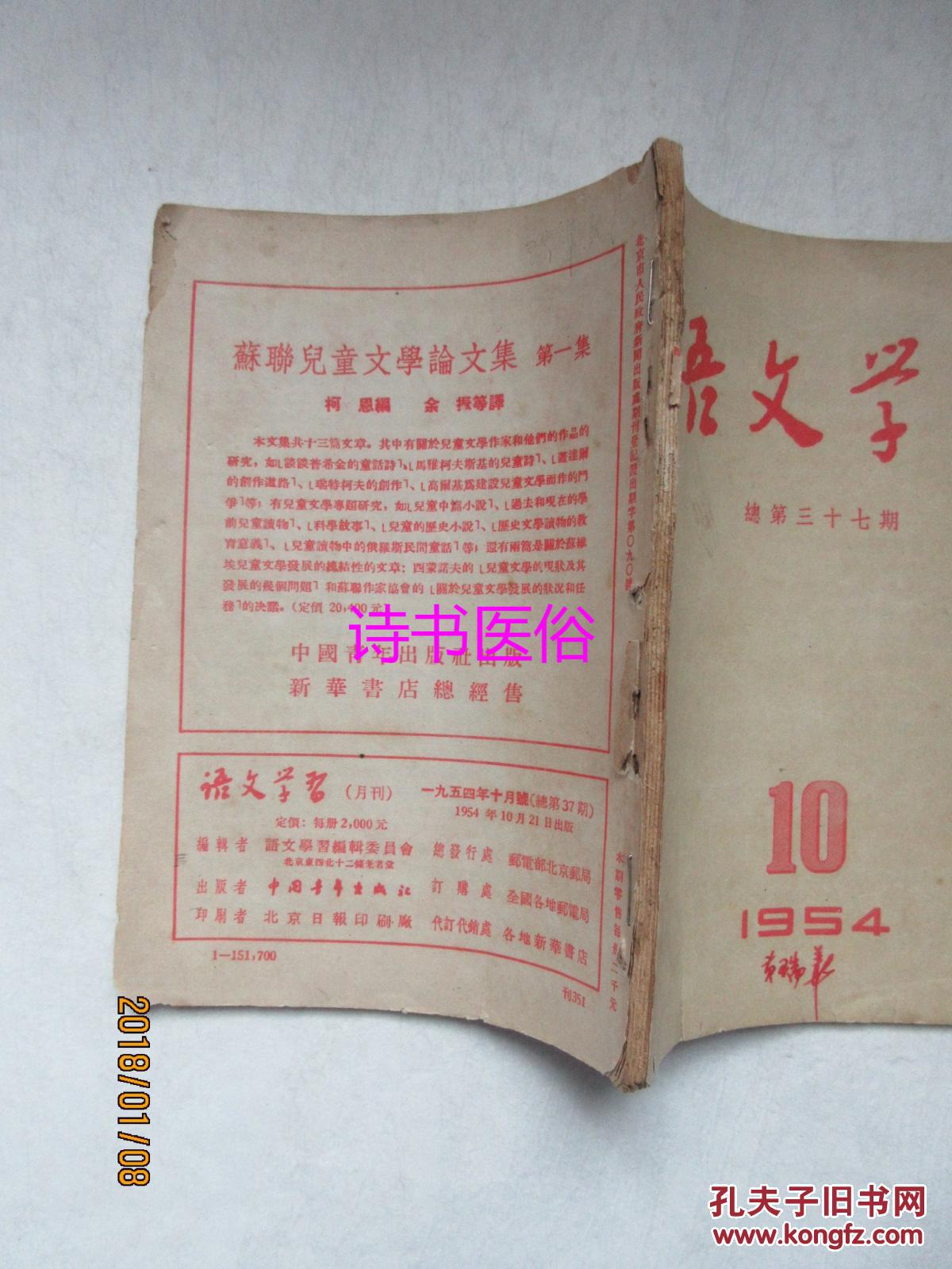 语文学习（月刊）：1954年第10期（总第37期）