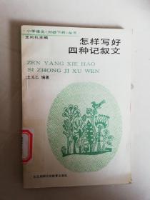 【館藏書】怎樣寫好四種記敘文【實(shí)物拍圖  帶標(biāo)簽印章借閱卡】