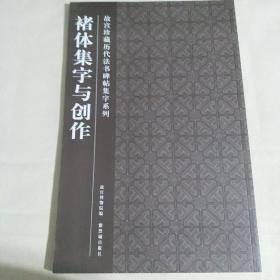 褚体集字与创作