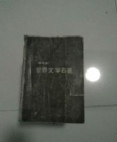 连环画世界文学名著