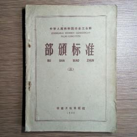 中华人民共和国冶金工业部 部颁标准（三）试验方法