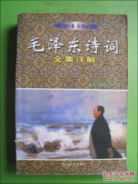 毛泽东诗词全集详解