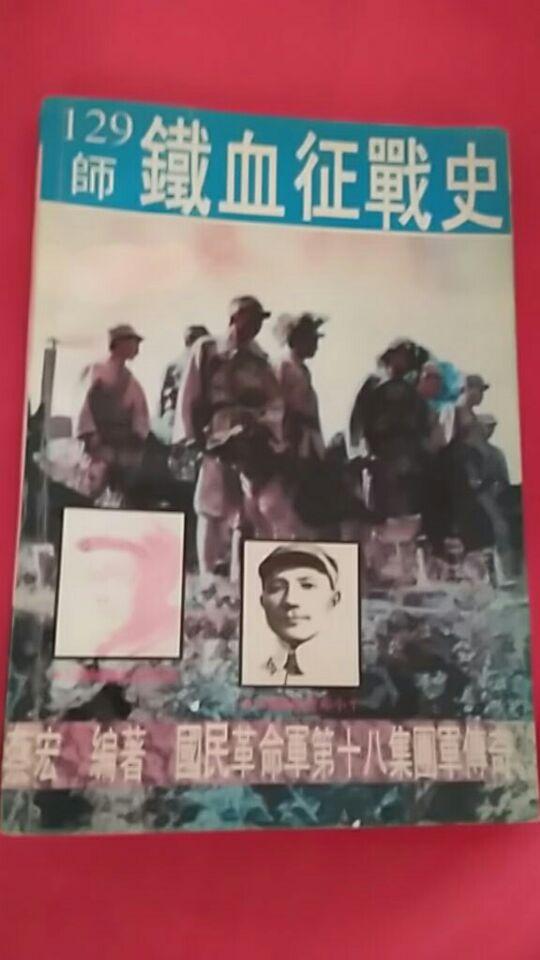 129师铁血征战史