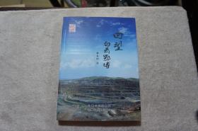 回望白云鄂博 16开
