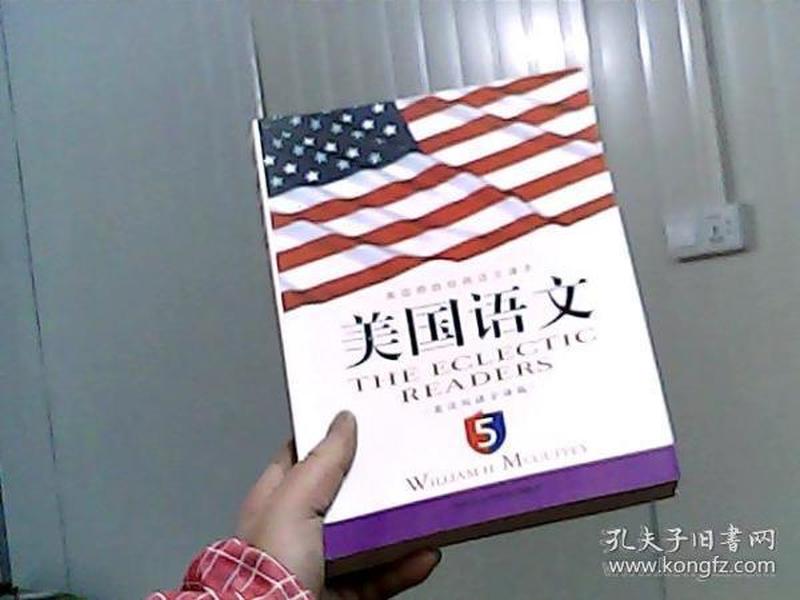 《美国语文》(英汉双语全译本)(第5册)