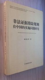 非法证据排除规则在中国的实施问题研究