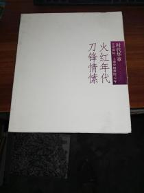 刀锋情愫 火红年代 上海中国画院50年 四50-70年代作品特展