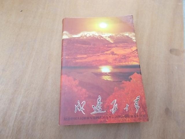 戍邊五十年