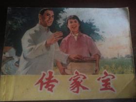 1975年8月上海人民出版社一版一印64开连环画《传家宝》