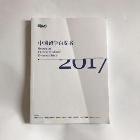 2017中国留学白皮书（新东方） 正版全新 彩印