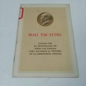 为动员一切力量争取抗战胜利而斗争（西班牙语）（1-3-1）