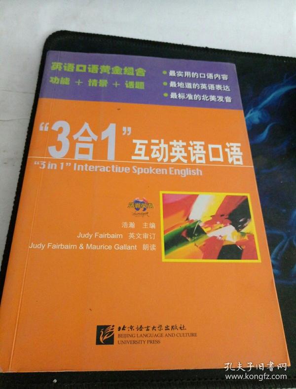 “3合1”互动英语口语