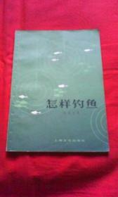 怎样钓鱼