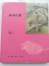 移步红楼 三联书店 一版一印
