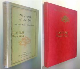 1930年版《阿Q正传及其他中国当代小说》(中国现代短篇小说家作品选), 敬隐渔, 译, Kin Yn Yu, Kyn Yn Yu / 鲁迅（阿Q正传,孔乙己,故乡）,冰心,茅盾,郁达夫/The Tragedy of Ah Qui