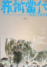 藝術(shù)當(dāng)代2017-3
