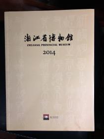 浙江省博物馆2014年刊