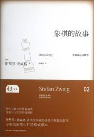 象棋的故事陕西师范大学出版社