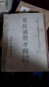 居延汉简考释(释文之部一)国立中央研究院历史语言研究所专刊之二十一