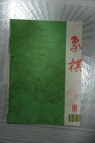 象棋1988年第10期