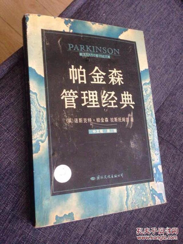 帕金森管理经典 [英]诺斯克特·帕金森，[英]拉斯托姆吉著 国际文化出版公司