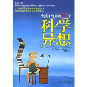 令孩子惊奇的72个科学异想