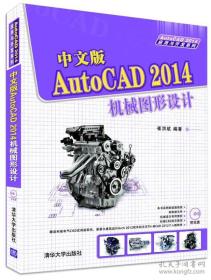 中文版AutoCAD 2014机械图形设计