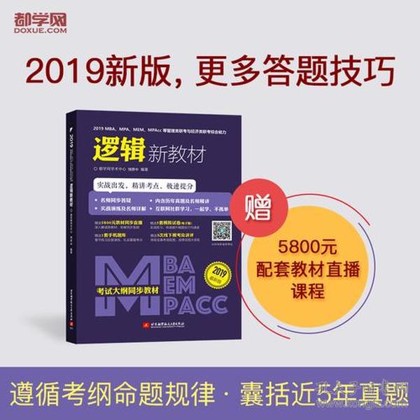 2019MBA、MPA、MEM、MPAcc等管理类联考与经济类联考 综合能力逻辑新教材（考试大纲同步教材，实战出发，精讲考点，极速提分）