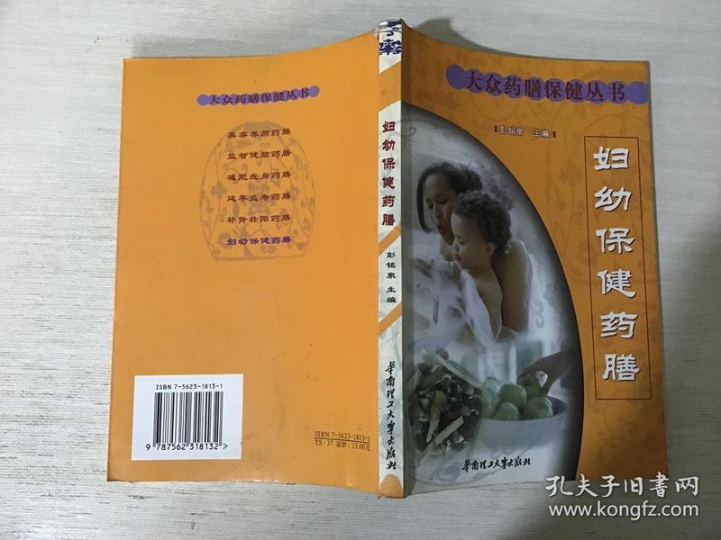 妇幼保健药膳//大众药膳保健丛书.，