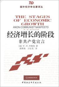 经济增长的阶段：非共产党宣言