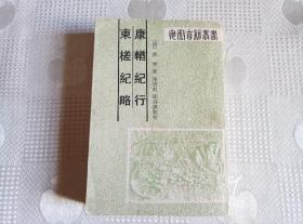 安徽古籍丛书:康輶纪行 东槎纪略（90年1版1印1000册     私藏书！请看书影及描述！）