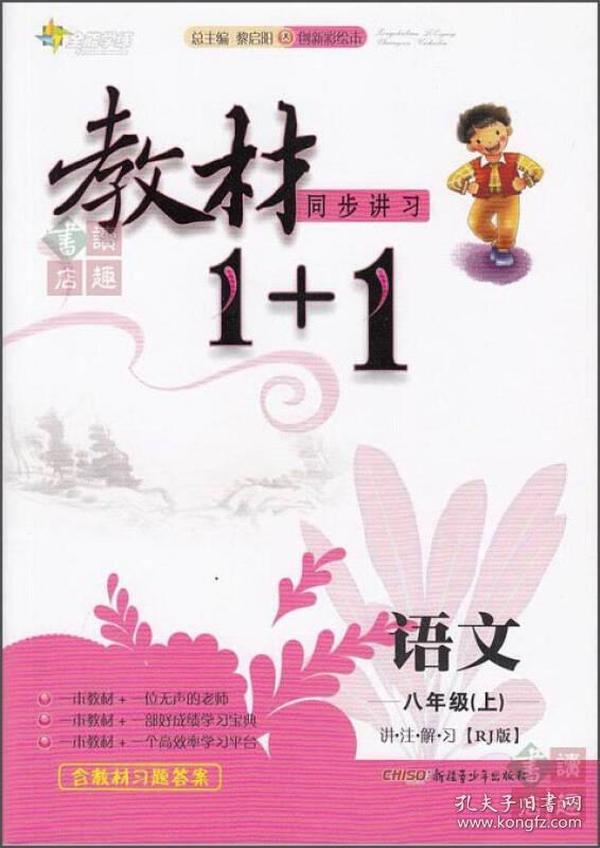 教材1+1同步讲习：语文（八年级上 RJ版 创新彩绘本）