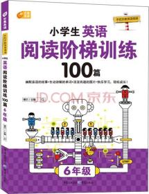 小学生英语阅读阶梯训练100篇 6年级 手把手教英语阅读 （芒果英语）