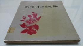 中国新兴木刻运动的先驱和开拓者·著名版画家《刘岘木刻选集》·一版一印·限量2000·12开本